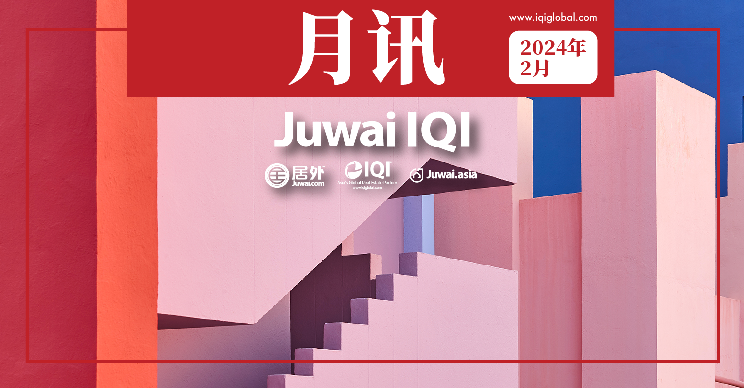 居外IQI月讯–房地产市场–2024年2月