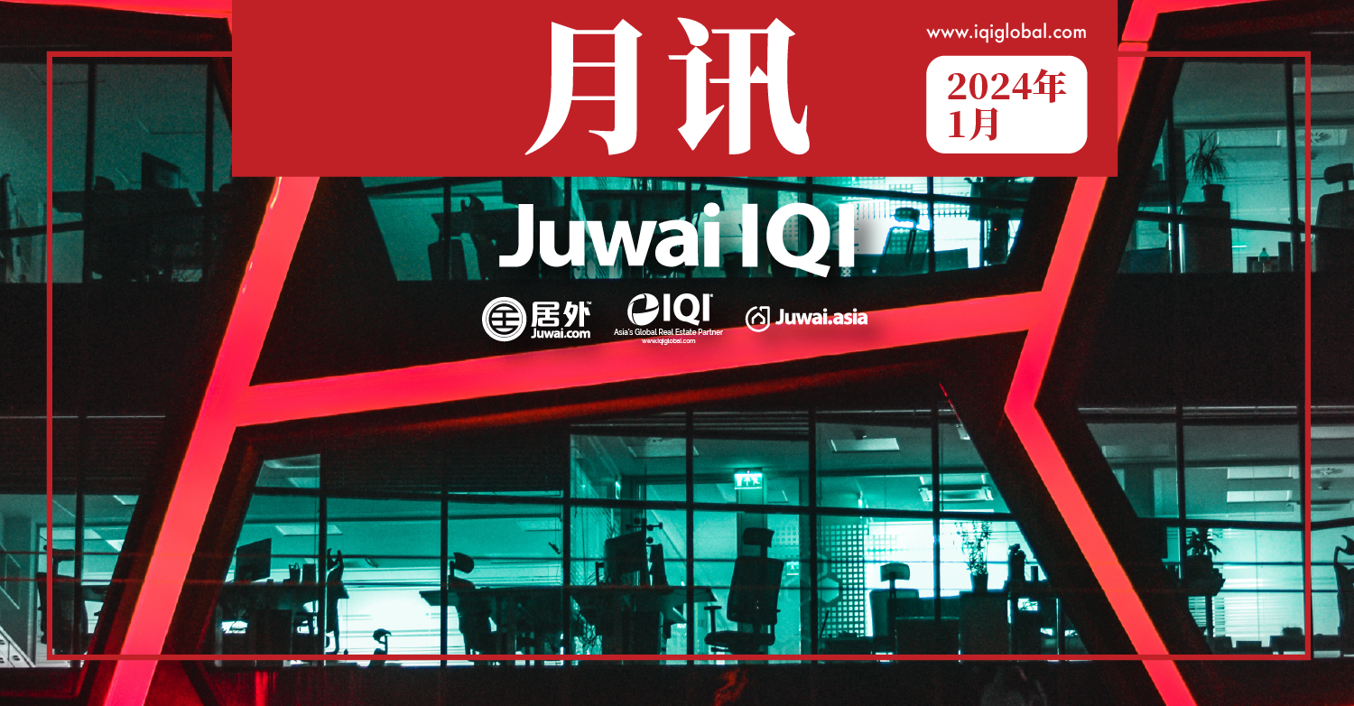 居外IQI月讯–房地产市场–2024年1月
