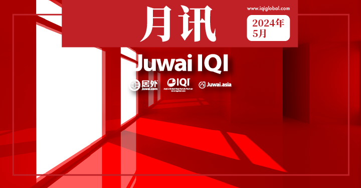 居外IQI月讯–房地产市场–2024年5月