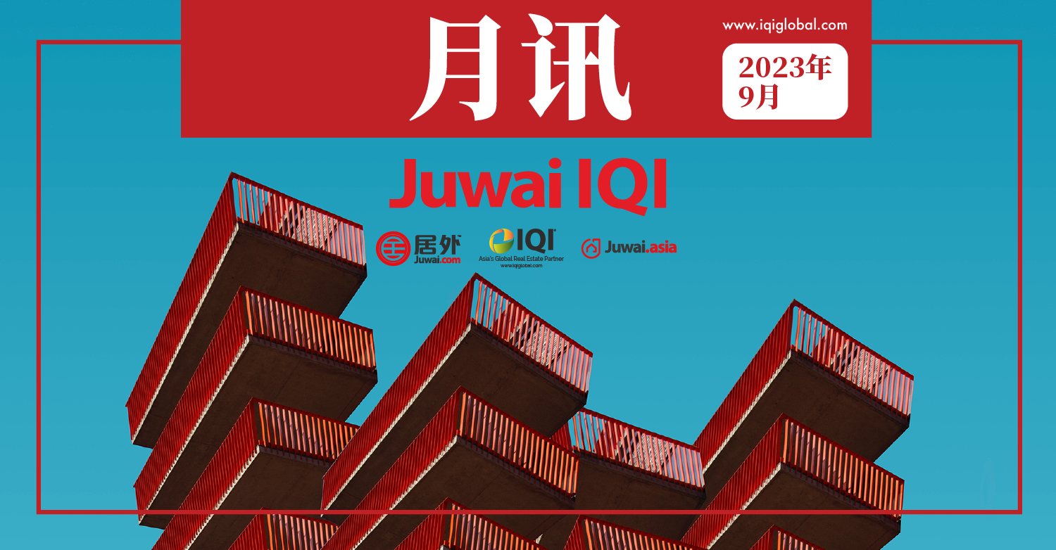 居外 IQI 月讯&#8211;房地产市场&#8211;2023 年 9 月 摘要